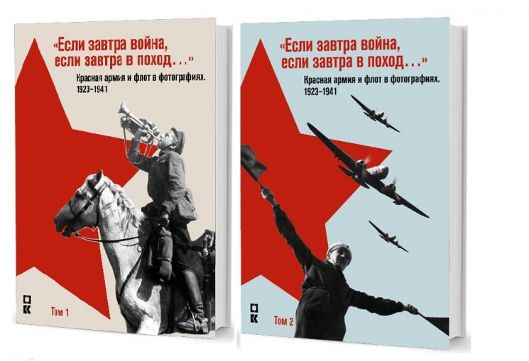 Если завтра война, если завтра в поход... Красная армия и флот в фотографиях 1923-1941. В 2-х томах